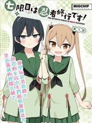 魔法少女与恶役千金